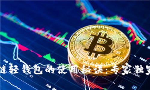 区块链轻钱包的使用秘诀：专家独家解析