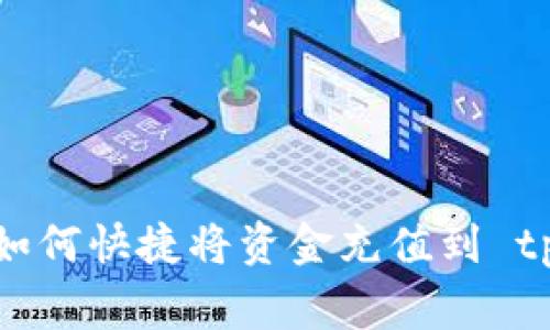 专家独家揭秘：如何快捷将资金充值到 tpWallet 的秘诀