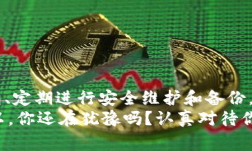   专家揭秘：如何选择和使用U盘数字冷钱包的独家秘诀 / 
 guanjianci U盘冷钱包, 数字资产, 加密货币 /guanjianci 

什么是U盘数字冷钱包？
说真的，关于数字货币的安全存储，大家都是绕不开的话题。你听说过冷钱包吗？简单来说，U盘数字冷钱包就是一种将你的加密资产安全存储的工具，它通过与互联网隔离来保护你的数字货币不受网络攻击的威胁。
在你开始交易之前，了解冷钱包的原理是非常重要的。冷钱包，顾名思义，它不是时时在线的。它帮你降低了被黑客攻击的风险，所以可以说是“销声匿迹”式的保护。U盘就是我们用的这种冷钱包的一种常见形式。其实，使用U盘存储加密资产的方法，已经有很多人实践过，而它的低成本和高安全性，无疑让它成为了众多加密货币投资者的“福音”。

选择U盘冷钱包的注意事项
你可能会问，市场上这么多品牌和款式，怎么选择一个合适的U盘冷钱包呢？听我说，选择U盘冷钱包可不是随便买一个就行的，以下几点你一定要牢记：
ul
    listrong品牌信誉：/strong选择知名品牌的U盘，可靠性更高。你必须知道，黑客的技术日新月异，一些小品牌可能会存在安全隐患。/li
    listrong加密功能：/strong确保你选择的U盘支持专业的加密功能，防止你的私钥被未经授权的人访问。/li
    listrong兼容性：/strongU盘需要和你的操作系统兼容，切记切记。你不想花时间在选择错误的设备上。/li
    listrong存储容量：/strong虽然数字资产不是物理文件，但存储容量越大，未来扩展的空间也就越大，当然价格也要考虑在内。/li
/ul

U盘冷钱包的使用步骤
那好，假设你已经选择好了U盘冷钱包，下一步就是如何使用它了。其实，使用过程并不复杂，基本可以分为以下几个步骤：
ol
    listrong格式化U盘：/strong首先，你需要将U盘格式化，确保它是干净的，这样可以让它处于最安全的状态。/li
    listrong下载数字钱包软件：/strong选择一个你信任的数字钱包软件，按照它的流程在U盘上安装。确保你是在安全的网络环境下进行。/li
    listrong创建钱包：/strong在软件中创建数字钱包，绝对不要忘记保存备份密码。说真的，丢了密码就等于丢了钱！/li
    listrong将数字资产转入钱包：/strong根据软件的提示，将你的加密资产转入新创建的数字钱包中，确认转账信息后保存。/li
    listrong安全退出：/strong完成后，确保安全地退出，然后将U盘存放在一个安全的地方，这一点非常重要。/li
/ol

U盘冷钱包的安全性分析
提到“安全性”，很多人会觉得这个词有点虚无缥缈，但实际上，U盘冷钱包的设计就是为了安全性。首先，由于它是与网络隔离的，理论上讲，就算你的电脑被黑客入侵，黑客也无法直接访问你的U盘冷钱包。其次，U盘一般会设计存储私钥和公钥，而这些关键信息只存于U盘而不被上传至网络。
当然，安全性并不仅仅依赖于冷钱包本身，用户的习惯同样至关重要，比如定期更新钱包软件、定期备份私人密钥等都是增强安全性的重要方式。

常见问题及解答
在使用U盘冷钱包的过程中，你可能会遇到一些问题。这里列出几个常见的问题，供你参考：
ul
    listrong如果丢失了U盘怎么办？/strong这是一个非常棘手的问题。如果你已经备份过私钥和钱包信息，使用备份信息可以恢复。如果没有备份，那只好认栽了。/li
    listrongU盘冷钱包安全性有多高？/strong尽管U盘冷钱包的安全性相对较高，但这并不意味着绝对安全，定期更新安全措施是必须的。/li
    listrong如何转移资产？/strong在冷钱包中，你可以使用连接过网络的设备，遵循规定的程序将资产转移至在线钱包或者交易所。/li
/ul

总结与展望
总之，U盘数字冷钱包在加密货币的世界中是一个不可或缺的工具。它帮助用户在互联网这个复杂的环境中，保障自己的资产安全。选择一个合格的U盘冷钱包、定期进行安全维护和备份，都是我们每一个加密资产投资者需要认真对待的话题。
未来随着加密市场的进一步推广，冷钱包的使用将会越来越普及。无论你是刚入门的新手，还是经验丰厚的老司机，了解U盘冷钱包的知识，永远都不会错！所以，你还在犹豫吗？认真对待你的资产，开始行动吧！