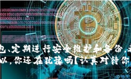   专家揭秘：如何选择和使用U盘数字冷钱包的独家秘诀 / 
 guanjianci U盘冷钱包, 数字资产, 加密货币 /guanjianci 

什么是U盘数字冷钱包？
说真的，关于数字货币的安全存储，大家都是绕不开的话题。你听说过冷钱包吗？简单来说，U盘数字冷钱包就是一种将你的加密资产安全存储的工具，它通过与互联网隔离来保护你的数字货币不受网络攻击的威胁。
在你开始交易之前，了解冷钱包的原理是非常重要的。冷钱包，顾名思义，它不是时时在线的。它帮你降低了被黑客攻击的风险，所以可以说是“销声匿迹”式的保护。U盘就是我们用的这种冷钱包的一种常见形式。其实，使用U盘存储加密资产的方法，已经有很多人实践过，而它的低成本和高安全性，无疑让它成为了众多加密货币投资者的“福音”。

选择U盘冷钱包的注意事项
你可能会问，市场上这么多品牌和款式，怎么选择一个合适的U盘冷钱包呢？听我说，选择U盘冷钱包可不是随便买一个就行的，以下几点你一定要牢记：
ul
    listrong品牌信誉：/strong选择知名品牌的U盘，可靠性更高。你必须知道，黑客的技术日新月异，一些小品牌可能会存在安全隐患。/li
    listrong加密功能：/strong确保你选择的U盘支持专业的加密功能，防止你的私钥被未经授权的人访问。/li
    listrong兼容性：/strongU盘需要和你的操作系统兼容，切记切记。你不想花时间在选择错误的设备上。/li
    listrong存储容量：/strong虽然数字资产不是物理文件，但存储容量越大，未来扩展的空间也就越大，当然价格也要考虑在内。/li
/ul

U盘冷钱包的使用步骤
那好，假设你已经选择好了U盘冷钱包，下一步就是如何使用它了。其实，使用过程并不复杂，基本可以分为以下几个步骤：
ol
    listrong格式化U盘：/strong首先，你需要将U盘格式化，确保它是干净的，这样可以让它处于最安全的状态。/li
    listrong下载数字钱包软件：/strong选择一个你信任的数字钱包软件，按照它的流程在U盘上安装。确保你是在安全的网络环境下进行。/li
    listrong创建钱包：/strong在软件中创建数字钱包，绝对不要忘记保存备份密码。说真的，丢了密码就等于丢了钱！/li
    listrong将数字资产转入钱包：/strong根据软件的提示，将你的加密资产转入新创建的数字钱包中，确认转账信息后保存。/li
    listrong安全退出：/strong完成后，确保安全地退出，然后将U盘存放在一个安全的地方，这一点非常重要。/li
/ol

U盘冷钱包的安全性分析
提到“安全性”，很多人会觉得这个词有点虚无缥缈，但实际上，U盘冷钱包的设计就是为了安全性。首先，由于它是与网络隔离的，理论上讲，就算你的电脑被黑客入侵，黑客也无法直接访问你的U盘冷钱包。其次，U盘一般会设计存储私钥和公钥，而这些关键信息只存于U盘而不被上传至网络。
当然，安全性并不仅仅依赖于冷钱包本身，用户的习惯同样至关重要，比如定期更新钱包软件、定期备份私人密钥等都是增强安全性的重要方式。

常见问题及解答
在使用U盘冷钱包的过程中，你可能会遇到一些问题。这里列出几个常见的问题，供你参考：
ul
    listrong如果丢失了U盘怎么办？/strong这是一个非常棘手的问题。如果你已经备份过私钥和钱包信息，使用备份信息可以恢复。如果没有备份，那只好认栽了。/li
    listrongU盘冷钱包安全性有多高？/strong尽管U盘冷钱包的安全性相对较高，但这并不意味着绝对安全，定期更新安全措施是必须的。/li
    listrong如何转移资产？/strong在冷钱包中，你可以使用连接过网络的设备，遵循规定的程序将资产转移至在线钱包或者交易所。/li
/ul

总结与展望
总之，U盘数字冷钱包在加密货币的世界中是一个不可或缺的工具。它帮助用户在互联网这个复杂的环境中，保障自己的资产安全。选择一个合格的U盘冷钱包、定期进行安全维护和备份，都是我们每一个加密资产投资者需要认真对待的话题。
未来随着加密市场的进一步推广，冷钱包的使用将会越来越普及。无论你是刚入门的新手，还是经验丰厚的老司机，了解U盘冷钱包的知识，永远都不会错！所以，你还在犹豫吗？认真对待你的资产，开始行动吧！