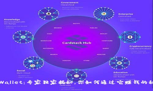 tpWallet：专家独家揭秘，你如何通过它赚钱的秘诀