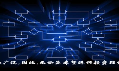   深圳数字货币钱包开通专家独家秘诀！ / 
 guanjianci 深圳,数字货币,钱包开通 /guanjianci 

引言：数字货币的崛起
说真的，随着科技的发展，我们的生活越来越离不开数字化。这其中，数字货币作为一种新兴的金融工具和支付方式，正吸引着越来越多的关注。在深圳这座科技之都，数字货币的发展势头极快，因此开通数字货币钱包的需求也是与日俱增。那么，如何在深圳开通数字货币钱包呢？今天，我将为大家揭开这一“秘诀”，帮助你顺利入门！

一、数字货币钱包的概念
好吧，咱们先从最基础的概念说起。数字货币钱包，就是存储、管理和交易数字货币的工具。简单来说，它就像你用来存钱的银行账户，只不过这里面存的是比特币、以太坊等各种数字资产。数字货币钱包可以是软件形式的，也可以是硬件形式的，功能强大的钱包甚至还能支持多种不同的数字货币。

二、为什么要开通数字货币钱包？
或许你会问：“为什么我需要开通钱包呢？”这个问题其实很简单！在当今的商业环境中，数字货币的使用场景越来越多，足够独特和便利。例如，你可以用数字货币进行线上购物、跨国转账、投资理财等。而且，因为区块链技术的去中心化特点，很多交易的手续费会比传统的银行交易要低不少。

三、深圳数字货币钱包的现状
深圳作为中国科技创新的中心，早已在数字货币钱包的开发和使用上走在了前列。不少知名的数字货币交易平台，比如火币网、币安等，都在深圳设立了分支机构。同时，深圳政府在数字货币的推广上也采取了比较积极的态度，力求为市民提供便捷的数字货币使用环境。

四、如何开通数字货币钱包？
现在，终于到了我们今天的重点——开通数字货币钱包的步骤啦！其实这并不复杂，跟着我的脚步走，你就能顺利拥有自己的数字货币钱包。

h4步骤一：选择钱包类型/h4
在开通之前，你首先需要选择一个合适的钱包类型。一般来说，数字货币钱包主要分为以下几种：
ul
    li热钱包：这种钱包在线上提供服务，操作方便，适合频繁交易。/li
    li冷钱包：这种钱包是离线保存的，安全性高，适合长期存储。/li
    li第三方钱包：如交易所钱包，方便但相对较少控制权。/li
    li硬件钱包：类似USB设备，安全性极高，但使用不如热钱包方便。/li
/ul

h4步骤二：注册钱包账户/h4
选择好钱包类型之后，可以前往相关网站或应用商店下载钱包应用或访问官网进行注册。请务必下载官方版本，防止受到钓鱼网站的攻击。注册时，通常需要提供邮箱地址和设置密码。建议你使用复杂密码，以保证安全。

h4步骤三：身份验证与安全设置/h4
由于金融产品的特殊性，大部分钱包在注册后会要求进行身份验证。这可能涉及上传身份证明文件和进行面部识别等步骤。这些都是为了确保资金安全，所以千万不要省略这一步。同时，不要忘了开启双重身份验证（2FA），增强安全性。

h4步骤四：充值与转账/h4
完成身份验证后，你就可以向钱包中充值数字货币了。通常，各大平台支持通过银行卡、支付宝、微信等方式进行充值。你只需选择想要充值的金额和方式，按照指引完成相应操作即可。充满后，你就可以开始进行转账、交易了！

五、使用数字货币钱包的小窍门
说完了开通流程，接下来我还想跟你分享一些使用数字货币钱包的小窍门，帮助你更好地管理自己的资产。

h4注重安全，备份信息/h4
在日常使用中，一定要牢记你的私钥（或助记词）。这些信息是你获取数字货币的唯一凭证，丢失后是无法恢复的。此外，请将其妥善保管，避免泄露。

h4定期检查和更新钱包/h4
定期检查钱包中的资产，了解市场走势，及时调整资产配置。此外，确保你的钱包软件保持更新，以避免安全隐患。

h4与他人分享经验/h4
在深圳这种数字货币热潮的中心，可以多和身边的小伙伴交流经验。分享真实的使用感受与投资心得，彼此成长，反而能更好地掌握这个领域的动态。

六、常见问题解答
好了，接下来咱们来回答一些大家在开通和使用数字货币钱包时常见的问题吧！

h41. 我可以同时使用多个钱包吗？/h4
当然可以！很多人为了安全和便利，会选择多个钱包来管理不同种类的数字货币。只要你能妥善记录和管理这些钱包信息，那就是个好方法。

h42. 数字货币安全吗？/h4
数字货币相对传统金融体系确实存在一定风险，包括价格波动、黑客攻击等。因此，建议新手投资者在入市前一定要做好功课，谨慎对待。

h43. 如何判断一个钱包是否安全？/h4
选择钱包时，可以查看其用户评价、行业口碑、多年经营历史等。同时，优先选择一些信誉良好的硬件钱包或知名交易所提供的钱包服务。

总结
整体来看，深圳的数字货币钱包开通并不复杂，关键在于选择合适的工具和做好安全保护。随着数字经济的不断发展，数字货币的应用场景也将愈加广泛。因此，无论是希望进行投资理财，还是日常消费，如果能够合理、有效地运用数字货币，都是一种不错的选择。希望今天的分享能够帮助到你，让你在数字货币的世界里更畅通无阻！