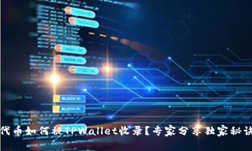 代币如何被TPWallet收录？专家分享独家秘诀