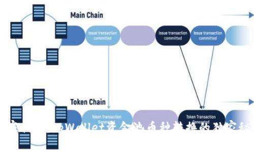 专家揭示：tpWallet资金池币种转换的独家秘诀