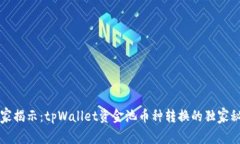 专家揭示：tpWallet资金池币种转换的独家秘诀