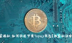 专家揭秘：如何快速下载Topay钱包？独家秘诀分享