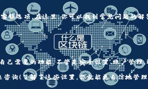### tpWallet的设置在哪

如果你在使用tpWallet（一个功能强大的数字资产钱包）时有疑问，特别是关于设置的部分，别担心，接下来我会详细告诉你如何找到这些设置。希望能解答你的疑问，让你的使用体验更顺畅。

#### 1. 下载与安装tpWallet

首先，确保你已经下载并安装了tpWallet。如果你还没有下载，可以在各大应用商店（如Google Play或Apple App Store）搜索“tpWallet”并进行安装。一旦安装完成，打开应用，你会看到一个友好的界面。

#### 2. 进入设置页面

一旦你进入tpWallet的主界面，查找设置图标。这个图标通常是一个齿轮图案，通常会位于屏幕的右上角或底部导航栏中。

3. 账户管理

在设置页面中，你清楚地可以看到多种选项。账户管理部分通常包括以下内容：

- **新建钱包**：如果你是第一次使用，选择这个选项。
- **导入钱包**：如果你已经有钱包地址，可以通过这个选项导入。

说真的，选择导入还是新建，你得根据你的实际情况。如果是新手，建议先新建一个钱包，方便日后管理。

4. 安全设置

tpWallet非常注重用户的安全性。在设置页面，你可以找到与安全相关的一些选项，比如：

- **设置密码**：你可以在这里创建一个密码，以保护你的钱包信息。
- **启用二级验证**：如果你希望增加一个额外的安全层，可以启用二次验证功能。这样，即使有外人获取到你的密码，也无法轻易操作账户。

啊，说到安全，真的是非常重要的事情。现如今，网络环境那么复杂，保障自己的数字资产尤其重要。

5. 用户界面和语言设置

tpWallet提供多种语言选项，你可以在设置中找到语言调整的选项。根据你的需求，选择合适的语言，以提升你使用钱包的便利性。

你懂的，使用自己熟悉的语言总是让人感觉更自信，更不容易出错。

6. 钱包备份与恢复

在钱包的设置中，还有一个重要的部分就是备份与恢复。这一部分是为了确保用户在丢失设备或者出现故障时，能够顺利找回自己的资产。

- **备份钱包**：可以选择生成助记词，并将其保存在安全的地方。
- **恢复钱包**：如果你需要恢复钱包，可以使用在备份时生成的助记词。

记得，助记词是你的“生命线”，一定要好好保存哦！否则，数据丢失可就麻烦了。

7. 客服与帮助

如果你在使用tpWallet的过程中遇到任何问题，设置页面通常会有一个帮助或客服选项。在这里，你可以找到常见问题的解答，或者直接联系客户支持团队。

反正，不要害羞，遇到问题就要勇敢求助，总比自己苦思冥想强多了！

#### 结语

总体来说，tpWallet的设置非常友好，只需几个简单的步骤，你就可以轻松找到自己需要的功能。不管是安全设置、账户管理，还是语言选择，都会让你更加方便地使用这个数字资产钱包。

希望以上内容能够帮助你更好地使用tpWallet，如果有其他问题，随时欢迎你来咨询！了解了这些设置，你就能更自信地管理个人的数字资产，保护好自己的投资，过上更加无忧的生活。