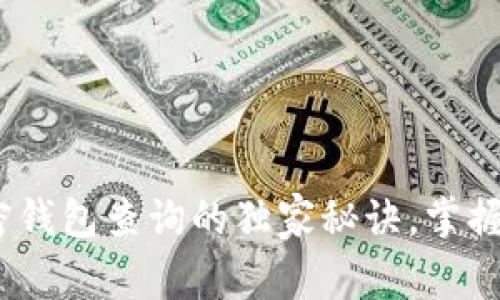 专家揭秘：加密钱包查询的独家秘诀，掌握资产安全之道