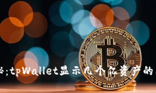 专家揭秘：tpWallet显示几个亿资产的独家秘诀