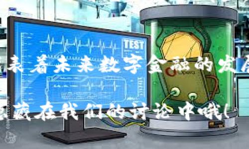 rsaTitletpWallet 和马蹄链的独家秘笈：探索数字资产管理的新潮流/rsaTitle  
tpWallet, 马蹄链, 数字资产管理/guanjianci

引言
在这个数字资产飞速发展的时代，很多人都在寻找一个既安全又高效的工具来管理自己的数字货币。说实话，谁不想拥有一个既简单又能提供强大功能的钱包呢？今天，我们就来聊聊tpWallet和马蹄链的独特之处，帮助你更好地管理你的数字资产。

tpWallet是什么?
tpWallet是一款相对新兴的数字钱包，主要用于存储和管理各类数字资产。它以用户友好的界面、强大的安全性以及丰富的功能，迅速受到用户的青睐。尤其是对于那些刚刚开始接触加密货币的新手来说，tpWallet的简单明了的操作界面，能够大大减少他们在使用过程中的困惑。

而且，tpWallet支持多种数字货币，你可以把比特币、以太坊等各种主流货币集中在一个地方管理，省去了在不同钱包之间切换的麻烦。这种便捷性，简直就像在你的手机里放了一个数字资产的宝库！

马蹄链的基本概念
我们再来说说马蹄链。简单来说，马蹄链是一个功能强大的区块链平台，旨在为去中心化应用（DApp）提供基础设施。它结合了高性能和安全性，使得开发者能够在上面快速构建和部署他们的项目。如果你对区块链领域有所了解，应该知道，选择一个好的区块链平台对项目的成功是至关重要的。

马蹄链不仅让开发更加高效，还通过其独特的共识机制，保证了交易的安全性和透明度。这种去中心化的特性，使得用户能够在没有中介的情况下，直接进行交易，减少了交易成本，提升了交易速度，真是科技带来的福音啊！

tpWallet与马蹄链的结合
那么，tpWallet和马蹄链结合了什么样的优势呢？我们可以把它看作是一个互补的关系。tpWallet为用户提供了一个方便安全的存储环境，而马蹄链的强大基础设施则赋予了用户更广阔的应用场景。

比如，你可以在tpWallet中安全地存储你的数字资产，同时利用马蹄链的平台去做更复杂的操作，比如交易、质押和参与去中心化金融（DeFi）项目。这样的双重机制让用户可以充分发挥他们的资产潜力，获取更多的收益。

tpWallet的独特功能
除了一般数字钱包所需的功能，tpWallet还提供了许多独特的服务，比如多签名钱包、智能合约支持等。这些功能对于那些对安全性有较高要求的用户来说，简直是个福音！

多签名钱包的功能允许用户设定多个密钥来共同控制钱包，这就进一步提升了安全性，特别是对于大额的资产管理来说。如果说我们每个人的钱包都是一把钥匙的话，那么多签名钱包就是那把双重确认的高科技钥匙，还怕丢吗？

如何使用tpWallet和马蹄链
相信很多小伙伴在看到这么多优点的时候，都忍不住想试试了吧！其实使用tpWallet相当简单，首先，你只需要在官网上下载应用，根据提示完成注册和身份验证。之后，你就可以创建你的钱包，存入数字资产了！

而关于马蹄链的使用，通常需要一定的技术背景，没关系，有些第三方平台提供了可视化的接口，就算你是个小白，也能轻松上手。你可以通过tpWallet连接到这些DApp，体验到区块链的神奇之处。

投资者和用户的反馈
说真的，任何东西都需要通过用户来验证，其实tpWallet和马蹄链的采用率也在稳步上升。许多用户表示，他们非常喜欢tpWallet提供的多样化功能和简单的操作界面。而在马蹄链的社区里，开发者们对于其高效的性能和灵活性也给予了很多好评。

当然，任何系统都有其不足之处，tpWallet也不例外。目前，一些用户反馈在高峰时段，交易速度可能会有些延迟，这也是值得关注的问题。不过，这在很大程度上与网络的拥堵情况有关。相信随着技术的发展，这些问题都会逐步得到有效解决。

未来展望
在我看来，tpWallet和马蹄链的未来是非常值得期待的。随着区块链技术的不断成熟，越来越多的应用场景将涌现出来。这对于用户而言，无疑是一个值得投资和参与的好机会。

而在数字资产管理逐渐被大众接受的今天，像tpWallet这样优质的钱包将带给我们更多的便利。接下来，大家也可以关注tpWallet的更新，看看它会推出哪些新的功能和服务来满足日益增长的用户需求。

总结
总的来说，tpWallet和马蹄链的结合让我们看到了数字资产管理的新趋势。它不仅提升了用户的体验，也加强了安全性。这种趋势也代表着未来数字金融的发展方向。如果你也对数字资产管理感兴趣，不妨试试tpWallet，借助马蹄链的强大能力，开启你的数字资产之旅吧！

最后，希望通过这篇文章，大家能对此有更多的了解。如果你有任何问题或者想法，欢迎在评论区留言交流，也许下一个独家的秘诀就隐藏在我们的讨论中哦！
