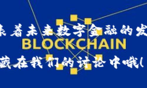 rsaTitletpWallet 和马蹄链的独家秘笈：探索数字资产管理的新潮流/rsaTitle  
tpWallet, 马蹄链, 数字资产管理/guanjianci

引言
在这个数字资产飞速发展的时代，很多人都在寻找一个既安全又高效的工具来管理自己的数字货币。说实话，谁不想拥有一个既简单又能提供强大功能的钱包呢？今天，我们就来聊聊tpWallet和马蹄链的独特之处，帮助你更好地管理你的数字资产。

tpWallet是什么?
tpWallet是一款相对新兴的数字钱包，主要用于存储和管理各类数字资产。它以用户友好的界面、强大的安全性以及丰富的功能，迅速受到用户的青睐。尤其是对于那些刚刚开始接触加密货币的新手来说，tpWallet的简单明了的操作界面，能够大大减少他们在使用过程中的困惑。

而且，tpWallet支持多种数字货币，你可以把比特币、以太坊等各种主流货币集中在一个地方管理，省去了在不同钱包之间切换的麻烦。这种便捷性，简直就像在你的手机里放了一个数字资产的宝库！

马蹄链的基本概念
我们再来说说马蹄链。简单来说，马蹄链是一个功能强大的区块链平台，旨在为去中心化应用（DApp）提供基础设施。它结合了高性能和安全性，使得开发者能够在上面快速构建和部署他们的项目。如果你对区块链领域有所了解，应该知道，选择一个好的区块链平台对项目的成功是至关重要的。

马蹄链不仅让开发更加高效，还通过其独特的共识机制，保证了交易的安全性和透明度。这种去中心化的特性，使得用户能够在没有中介的情况下，直接进行交易，减少了交易成本，提升了交易速度，真是科技带来的福音啊！

tpWallet与马蹄链的结合
那么，tpWallet和马蹄链结合了什么样的优势呢？我们可以把它看作是一个互补的关系。tpWallet为用户提供了一个方便安全的存储环境，而马蹄链的强大基础设施则赋予了用户更广阔的应用场景。

比如，你可以在tpWallet中安全地存储你的数字资产，同时利用马蹄链的平台去做更复杂的操作，比如交易、质押和参与去中心化金融（DeFi）项目。这样的双重机制让用户可以充分发挥他们的资产潜力，获取更多的收益。

tpWallet的独特功能
除了一般数字钱包所需的功能，tpWallet还提供了许多独特的服务，比如多签名钱包、智能合约支持等。这些功能对于那些对安全性有较高要求的用户来说，简直是个福音！

多签名钱包的功能允许用户设定多个密钥来共同控制钱包，这就进一步提升了安全性，特别是对于大额的资产管理来说。如果说我们每个人的钱包都是一把钥匙的话，那么多签名钱包就是那把双重确认的高科技钥匙，还怕丢吗？

如何使用tpWallet和马蹄链
相信很多小伙伴在看到这么多优点的时候，都忍不住想试试了吧！其实使用tpWallet相当简单，首先，你只需要在官网上下载应用，根据提示完成注册和身份验证。之后，你就可以创建你的钱包，存入数字资产了！

而关于马蹄链的使用，通常需要一定的技术背景，没关系，有些第三方平台提供了可视化的接口，就算你是个小白，也能轻松上手。你可以通过tpWallet连接到这些DApp，体验到区块链的神奇之处。

投资者和用户的反馈
说真的，任何东西都需要通过用户来验证，其实tpWallet和马蹄链的采用率也在稳步上升。许多用户表示，他们非常喜欢tpWallet提供的多样化功能和简单的操作界面。而在马蹄链的社区里，开发者们对于其高效的性能和灵活性也给予了很多好评。

当然，任何系统都有其不足之处，tpWallet也不例外。目前，一些用户反馈在高峰时段，交易速度可能会有些延迟，这也是值得关注的问题。不过，这在很大程度上与网络的拥堵情况有关。相信随着技术的发展，这些问题都会逐步得到有效解决。

未来展望
在我看来，tpWallet和马蹄链的未来是非常值得期待的。随着区块链技术的不断成熟，越来越多的应用场景将涌现出来。这对于用户而言，无疑是一个值得投资和参与的好机会。

而在数字资产管理逐渐被大众接受的今天，像tpWallet这样优质的钱包将带给我们更多的便利。接下来，大家也可以关注tpWallet的更新，看看它会推出哪些新的功能和服务来满足日益增长的用户需求。

总结
总的来说，tpWallet和马蹄链的结合让我们看到了数字资产管理的新趋势。它不仅提升了用户的体验，也加强了安全性。这种趋势也代表着未来数字金融的发展方向。如果你也对数字资产管理感兴趣，不妨试试tpWallet，借助马蹄链的强大能力，开启你的数字资产之旅吧！

最后，希望通过这篇文章，大家能对此有更多的了解。如果你有任何问题或者想法，欢迎在评论区留言交流，也许下一个独家的秘诀就隐藏在我们的讨论中哦！