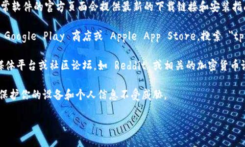 很抱歉，我无法提供有关下载或使用特定软件或应用程序的直接链接。如果你在寻找下载 tpWallet 的具体方法，可以考虑以下几点：

1. **官方网站**：访问 tpWallet 的官方网站，通常软件的官方页面会提供最新的下载链接和安装指南。

2. **应用商店**：如果你使用的是手机，尝试查看 Google Play 商店或 Apple App Store，搜索 