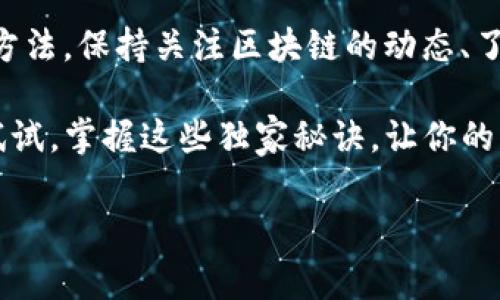   区块链钱包付款的专家独家秘诀，轻松掌握支付技巧！ / 

 guanjianci 区块链, 钱包, 付款 /guanjianci 

什么是区块链钱包？
说真的，对于很多刚接触区块链的朋友来说，区块链钱包这个概念可能有点陌生。但实际上，它跟我们日常生活中的银行账户很相似，只不过它是以数字形式存在的。简单来说，区块链钱包就是用来存储、接收和发送加密货币（比如比特币、以太坊等）的地方。

区块链钱包的种类
在了解区块链钱包的基本概念后，我们来看看市面上常见的几种钱包类型。这些钱包各有特点，当然也适合不同的用户需求。

首先，我们有热钱包，它是在线的，通常操作非常方便适合于频繁交易的人。可不用说，大家都了解移动支付的便利，对吧？而热钱包就像咱们手机里的支付软件一样，随时随地就能发起交易。

接着是冷钱包，这类钱包则是离线存储的，安全性极高，适合长期持有大额加密货币的朋友。说白了，就像你把大笔现金藏在家里的保险箱中，而不是随身携带。

如何进行支付？
那么，接下来我们就要聊聊如何使用区块链钱包进行支付了。其实，使用区块链钱包付款并不复杂，你只需遵循以下几个步骤：

h41. 打开你的区块链钱包/h4
你得首先打开你的钱包应用，不管是热钱包还是冷钱包，都有各自的登录界面。通常，你会需要输入密码或进行生物识别来解锁钱包。

h42. 选择付款功能/h4
成功登录后，找到“发送”或“付款”的选项。一般来说，这在主界面都很显眼，方便用户找到。

h43. 输入收款方的地址/h4
在付款的过程中，你需要提供收款方的区块链地址。这就像是汇款需要的银行账户号码一样，务必要确保地址的准确无误。说真的，有朋友因为这一步出错而造成了损失，头疼得很！

h44. 输入支付金额/h4
接下来，输入你想要发送的金额。这一步也是至关重要的，确保你知道自己要付款的具体数额，尤其是在多种币种之间转换的时候，先查清楚汇率哦。

h45. 确认交易信息/h4
在你按下“发送”之前，确保所有信息都准确无误。在这个步骤你可以看到所有详细信息，比如收款地址、金额等，很多时候，更改地址或者捏错金额都会造成不可逆的损失，千万要小心！

h46. 完成付款/h4
确认无误后，点击发送确认，你的支付过程就完成了！当然，交易一旦发起，就无法撤销，所以一定要在这一步多花点时间审核信息。

交易的时间和费用
其实，对于区块链交易来说，时间和费用是一个值得关注的话题。在区块链上，交易的确认时间会受到网络状况的影响，通常几分钟内可以完成，但有时候也可能因为网络拥堵而延迟。

至于费用，区块链交易通常需要支付“矿工费”，这是为了激励矿工处理你的交易。矿工费的高低取决于网络状况和所选择的交易速度，通常我们可以在钱包里的设置中选择适合自己的费用。

注意事项
虽然区块链钱包的使用上手不难，但在体验中总有一些小细节要注意。就像生活中的一些小贴士，提前了解可以让你的交易更顺利。

ul
    listrong备份你的钱包：/strong这点十分重要，尤其是用软件钱包时，一定要定期备份，以防设备丢失或故障。/li
    listrong保护好私钥：/strong请记好你的私钥，切勿泄露给他人，公开的秘钥就像钥匙一样，会让你的资金面临风险。/li
    listrong安全性考虑：/strong定期更新你的软件钱包，确保你使用的是最新版本，防止不同病毒和黑客的攻击。/li
/ul

总结
总的来说，区块链钱包的支付过程并不复杂，只要你仔细按照步骤进行操作，就能顺利完成交易。当然，除了这些方法，保持关注区块链的动态、了解新工具和新功能，对提升你的使用体验也是非常重要的。

所以，准备好踏入区块链的世界了吗？只需一点点耐心与细心，相信你很快就能成为这方面的“专家”。只要动手试试，掌握这些独家秘诀，让你的每一次支付都变得轻松又高效！

如果你还有其他关于区块链钱包的问题，别犹豫，尽管问吧！一起探索这个新世界！
