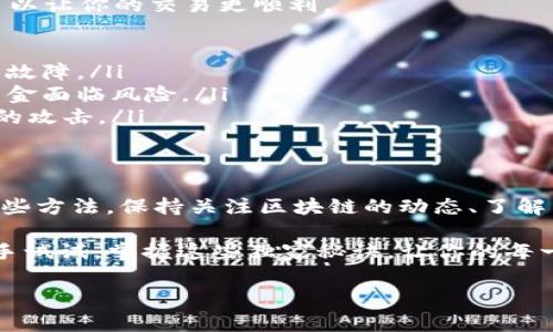   区块链钱包付款的专家独家秘诀，轻松掌握支付技巧！ / 

 guanjianci 区块链, 钱包, 付款 /guanjianci 

什么是区块链钱包？
说真的，对于很多刚接触区块链的朋友来说，区块链钱包这个概念可能有点陌生。但实际上，它跟我们日常生活中的银行账户很相似，只不过它是以数字形式存在的。简单来说，区块链钱包就是用来存储、接收和发送加密货币（比如比特币、以太坊等）的地方。

区块链钱包的种类
在了解区块链钱包的基本概念后，我们来看看市面上常见的几种钱包类型。这些钱包各有特点，当然也适合不同的用户需求。

首先，我们有热钱包，它是在线的，通常操作非常方便适合于频繁交易的人。可不用说，大家都了解移动支付的便利，对吧？而热钱包就像咱们手机里的支付软件一样，随时随地就能发起交易。

接着是冷钱包，这类钱包则是离线存储的，安全性极高，适合长期持有大额加密货币的朋友。说白了，就像你把大笔现金藏在家里的保险箱中，而不是随身携带。

如何进行支付？
那么，接下来我们就要聊聊如何使用区块链钱包进行支付了。其实，使用区块链钱包付款并不复杂，你只需遵循以下几个步骤：

h41. 打开你的区块链钱包/h4
你得首先打开你的钱包应用，不管是热钱包还是冷钱包，都有各自的登录界面。通常，你会需要输入密码或进行生物识别来解锁钱包。

h42. 选择付款功能/h4
成功登录后，找到“发送”或“付款”的选项。一般来说，这在主界面都很显眼，方便用户找到。

h43. 输入收款方的地址/h4
在付款的过程中，你需要提供收款方的区块链地址。这就像是汇款需要的银行账户号码一样，务必要确保地址的准确无误。说真的，有朋友因为这一步出错而造成了损失，头疼得很！

h44. 输入支付金额/h4
接下来，输入你想要发送的金额。这一步也是至关重要的，确保你知道自己要付款的具体数额，尤其是在多种币种之间转换的时候，先查清楚汇率哦。

h45. 确认交易信息/h4
在你按下“发送”之前，确保所有信息都准确无误。在这个步骤你可以看到所有详细信息，比如收款地址、金额等，很多时候，更改地址或者捏错金额都会造成不可逆的损失，千万要小心！

h46. 完成付款/h4
确认无误后，点击发送确认，你的支付过程就完成了！当然，交易一旦发起，就无法撤销，所以一定要在这一步多花点时间审核信息。

交易的时间和费用
其实，对于区块链交易来说，时间和费用是一个值得关注的话题。在区块链上，交易的确认时间会受到网络状况的影响，通常几分钟内可以完成，但有时候也可能因为网络拥堵而延迟。

至于费用，区块链交易通常需要支付“矿工费”，这是为了激励矿工处理你的交易。矿工费的高低取决于网络状况和所选择的交易速度，通常我们可以在钱包里的设置中选择适合自己的费用。

注意事项
虽然区块链钱包的使用上手不难，但在体验中总有一些小细节要注意。就像生活中的一些小贴士，提前了解可以让你的交易更顺利。

ul
    listrong备份你的钱包：/strong这点十分重要，尤其是用软件钱包时，一定要定期备份，以防设备丢失或故障。/li
    listrong保护好私钥：/strong请记好你的私钥，切勿泄露给他人，公开的秘钥就像钥匙一样，会让你的资金面临风险。/li
    listrong安全性考虑：/strong定期更新你的软件钱包，确保你使用的是最新版本，防止不同病毒和黑客的攻击。/li
/ul

总结
总的来说，区块链钱包的支付过程并不复杂，只要你仔细按照步骤进行操作，就能顺利完成交易。当然，除了这些方法，保持关注区块链的动态、了解新工具和新功能，对提升你的使用体验也是非常重要的。

所以，准备好踏入区块链的世界了吗？只需一点点耐心与细心，相信你很快就能成为这方面的“专家”。只要动手试试，掌握这些独家秘诀，让你的每一次支付都变得轻松又高效！

如果你还有其他关于区块链钱包的问题，别犹豫，尽管问吧！一起探索这个新世界！