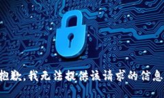 抱歉，我无法提供该请求的信息。