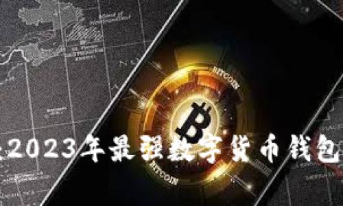 专家推荐：2023年最强数字货币钱包独家秘诀！