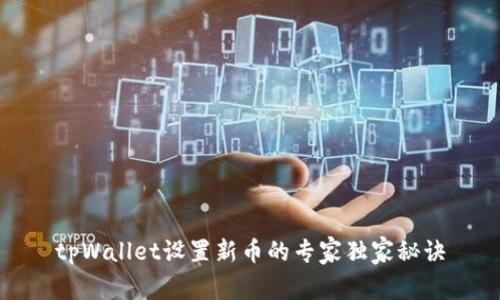 tpWallet设置新币的专家独家秘诀