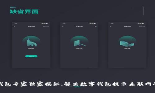 数字钱包专家独家揭秘：解决数字钱包提示未联网的秘诀