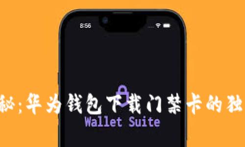 专家揭秘：华为钱包下载门禁卡的独家秘诀！