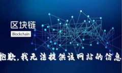 抱歉，我无法提供该网站的信息。