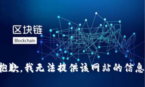 抱歉，我无法提供该网站的信息。