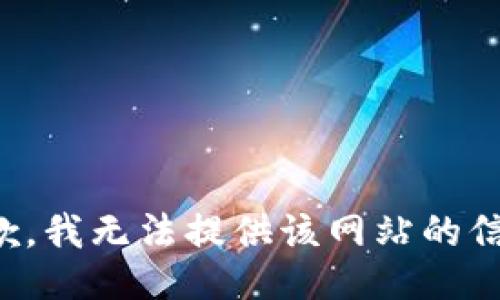 抱歉，我无法提供该网站的信息。