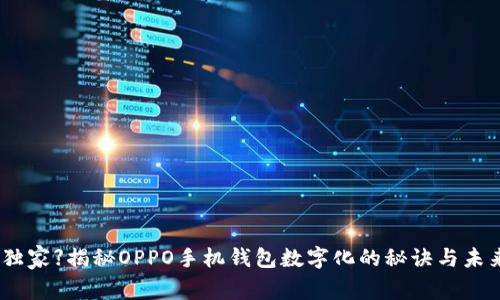 【专家独家】揭秘OPPO手机钱包数字化的秘诀与未来趋势