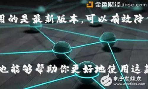 在讨论 tpWallet 的活动和安全性之前，我们先来了解一下这个数字钱包的功能和特点。在当前高度数字化的时代，选择一个安全可靠的钱包进行加密货币的存储和交易是非常重要的。

### tpWallet 的基本介绍

tpWallet 是一款多功能的加密货币钱包，支持多种数字资产的存储、转账及交换。它的界面友好，操作简单，非常适合新手用户。不过，在我们关注它的活动和安全性之前，了解 wallet 的一些基本功能是必不可少的。

#### 下载与注册

首先，用户可以在官方网站或者主流的应用商店下载 tpWallet。在注册时，往往需要提供一些基本信息，比如电子邮件地址，以及设定一个强密码。建议大家在注册的时候，选择一个独特且复杂的密码，以增强账户的安全性。

### tpWallet 的安全性

在涉及数字货币的时候，安全性绝对是我们最关心的问题之一。tpWallet 采取多种措施来确保用户资产的安全。

#### 加密技术

tpWallet 运用了业界领先的加密技术来保护用户的数据和资产。所有的用户信息和交易记录都经过加密处理，确保不会被第三方窃取。这一点可以说是相当重要，尤其是在目前网络安全形势愈发严峻的情况下。

#### 私钥管理

此外，tpWallet 允许用户自行管理私钥。私钥就是能够控制你资产的“钥匙”，如果私钥泄露，用户的资产就可能被盗。因此，用户在使用 tpWallet 之前，建议了解如何安全地保存和管理自己的私钥，比如将其保存在安全的纸质文件上，或使用硬件钱包等方式。

### tpWallet 的活动

很多用户在使用数字钱包的时候，都希望能够获取一些福利或者活动信息。其实，tpWallet 也不乏一些不错的活动。以下是一些常见的类型：

#### 首次注册优惠

tpWallet 在首次注册时，通常会推出一些优惠活动，比如赠送一定数量的代币、手续费减免等。这对于新用户来说，无疑是一次不错的机会，能够在省钱的同时体验到钱包的功能。

#### 推荐奖励

tpWallet 也有推荐朋友注册的活动。当你推荐好友使用 tpWallet 时，双方都有机会获得一定的奖励。这种活动不仅能让你和你的朋友都受益，还能有效扩大用户群体。

#### 定期活动与比赛

tpWallet 还会不定期举行一些活动，比如交易比赛、签到奖励等。这些活动通常会配有丰厚的奖品，比如数字货币、周边产品等。关注其官方渠道，如社交媒体、官方网站，能够第一时间获取相关活动信息。

### 使用 tpWallet 的注意事项

虽然 tpWallet 的安全性和功能都很出色，但作为用户，我们仍然需要保持警惕，以下是一些使用的注意事项：

#### 不要随意分享个人信息

在使用任何数字钱包时，我们都要注意保护个人信息，不要随意将自己的账户信息、密码或私钥分享给他人。即使是支持团队，也不应该要求用户提供这些信息。

#### 定期更新软件

定期检查并更新钱包软件也是保护资产安全的重要环节。开发者会不定期推送更新版本，以修复可能存在的漏洞和安全问题。确保你使用的是最新版本，可以有效降低安全风险。

### 总结

总体来说，tpWallet 是一款值得尝试的数字钱包，但用户在下载、注册和使用的过程中，一定要保持警惕，注意安全。同时，了解活动信息也能够帮助你更好地使用这款钱包。希望你能够享受使用 tpWallet 的每一个瞬间，平稳且安全地进行数字资产的管理与交易！如果你还有其他问题，欢迎随时交流。