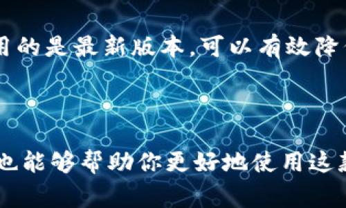 在讨论 tpWallet 的活动和安全性之前，我们先来了解一下这个数字钱包的功能和特点。在当前高度数字化的时代，选择一个安全可靠的钱包进行加密货币的存储和交易是非常重要的。

### tpWallet 的基本介绍

tpWallet 是一款多功能的加密货币钱包，支持多种数字资产的存储、转账及交换。它的界面友好，操作简单，非常适合新手用户。不过，在我们关注它的活动和安全性之前，了解 wallet 的一些基本功能是必不可少的。

#### 下载与注册

首先，用户可以在官方网站或者主流的应用商店下载 tpWallet。在注册时，往往需要提供一些基本信息，比如电子邮件地址，以及设定一个强密码。建议大家在注册的时候，选择一个独特且复杂的密码，以增强账户的安全性。

### tpWallet 的安全性

在涉及数字货币的时候，安全性绝对是我们最关心的问题之一。tpWallet 采取多种措施来确保用户资产的安全。

#### 加密技术

tpWallet 运用了业界领先的加密技术来保护用户的数据和资产。所有的用户信息和交易记录都经过加密处理，确保不会被第三方窃取。这一点可以说是相当重要，尤其是在目前网络安全形势愈发严峻的情况下。

#### 私钥管理

此外，tpWallet 允许用户自行管理私钥。私钥就是能够控制你资产的“钥匙”，如果私钥泄露，用户的资产就可能被盗。因此，用户在使用 tpWallet 之前，建议了解如何安全地保存和管理自己的私钥，比如将其保存在安全的纸质文件上，或使用硬件钱包等方式。

### tpWallet 的活动

很多用户在使用数字钱包的时候，都希望能够获取一些福利或者活动信息。其实，tpWallet 也不乏一些不错的活动。以下是一些常见的类型：

#### 首次注册优惠

tpWallet 在首次注册时，通常会推出一些优惠活动，比如赠送一定数量的代币、手续费减免等。这对于新用户来说，无疑是一次不错的机会，能够在省钱的同时体验到钱包的功能。

#### 推荐奖励

tpWallet 也有推荐朋友注册的活动。当你推荐好友使用 tpWallet 时，双方都有机会获得一定的奖励。这种活动不仅能让你和你的朋友都受益，还能有效扩大用户群体。

#### 定期活动与比赛

tpWallet 还会不定期举行一些活动，比如交易比赛、签到奖励等。这些活动通常会配有丰厚的奖品，比如数字货币、周边产品等。关注其官方渠道，如社交媒体、官方网站，能够第一时间获取相关活动信息。

### 使用 tpWallet 的注意事项

虽然 tpWallet 的安全性和功能都很出色，但作为用户，我们仍然需要保持警惕，以下是一些使用的注意事项：

#### 不要随意分享个人信息

在使用任何数字钱包时，我们都要注意保护个人信息，不要随意将自己的账户信息、密码或私钥分享给他人。即使是支持团队，也不应该要求用户提供这些信息。

#### 定期更新软件

定期检查并更新钱包软件也是保护资产安全的重要环节。开发者会不定期推送更新版本，以修复可能存在的漏洞和安全问题。确保你使用的是最新版本，可以有效降低安全风险。

### 总结

总体来说，tpWallet 是一款值得尝试的数字钱包，但用户在下载、注册和使用的过程中，一定要保持警惕，注意安全。同时，了解活动信息也能够帮助你更好地使用这款钱包。希望你能够享受使用 tpWallet 的每一个瞬间，平稳且安全地进行数字资产的管理与交易！如果你还有其他问题，欢迎随时交流。