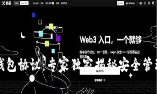 区块链钱包协议：专家独家揭秘安全管理的秘诀