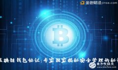 区块链钱包协议：专家独家揭秘安全管理的秘诀