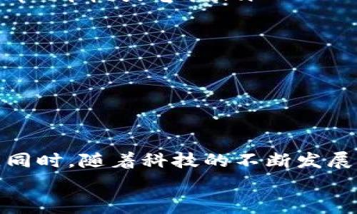 jiaotie数字钱包下载攻略：专家独家揭秘，让你轻松开启数字资产管理之旅/jiaotie
数字钱包, 软件下载, 资产管理/guanjianci

引言
在当今这个数字化快速发展的时代，数字钱包已经成为我们日常生活中不可或缺的一部分。无论是购物付款，还是管理和存储你的数字资产，掌握如何下载和使用数字钱包软件都是非常重要的一步。说真的，如果你还在用现金或传统银行方式，那真是out了！今天我们就来聊聊如何下载数字钱包软件，以便你能够迅速入门，跟上时代的步伐。

为什么需要数字钱包
首先，让我们理清楚为什么你需要一个数字钱包。想象一下，随时随地都能够轻松管理你的资金，无论是进行线上支付，还是接收好友的转账，都变得那么方便。更何况随着近年来加密货币的兴起，数字钱包不仅仅是为了存储现金，还可以用于管理比特币、以太坊等数字货币。如果你想在这波数字货币的浪潮中占得先机，一个靠谱的数字钱包软件是必不可少的。

第一步：选择合适的数字钱包软件
在下载任何软件之前，首先你得明确哪些软件适合你。市面上有很多种数字钱包，功能、界面、使用体验都不尽相同。一般而言，主要有三种类型的数字钱包：
ul
    listrong热钱包/strong：这些一般是在线钱包，使用起来非常方便，适合日常的小额交易。/li
    listrong冷钱包/strong：这些是离线钱包，适合存储大额数字资产，安全性更高，但使用起来相对麻烦一点。/li
    listrong移动钱包/strong：专为手机用户设计，方便随时随地使用。/li
/ul
根据你的使用需求选择合适的类型，比如如果你常常需要购物或付款，热钱包可能更适合你。而如果你想长期保存数字资产，冷钱包则是更好的选择。现在许多知名品牌如Coinbase、Binance、Trust Wallet等都提供了多种类型的钱包，你可以先在网上查阅一下它们的特点和用户评价。

第二步：下载数字钱包软件
一旦你决定好了要用哪个钱包，下载的步骤就非常简单了。以下是一些基本的下载流程，你可以参照这些步骤进行操作：
ol
    listrong访问官方网站或应用商店/strong。/li
    首先，你要确保下载的软件是真正的官方版本，以防下载到假冒或有恶意软件的版本。可以直接访问钱包的官方网站，通常在页面上会有“下载”按钮，或者在手机的应用商店（如App Store或Google Play）中搜索你选择的钱包名称。
    
    listrong点击下载/strong。/li
    在官方网站上，点击下载链接或者按钮，应用商店中直接点击“安装”或“获取”。
    
    listrong等待下载完成/strong。/li
    下载的时间长短主要取决于你的网络速度，一般来说都是很快的。你可以在通知栏或应用程序中看到下载进度。
    
    listrong安装程序/strong。/li
    下载完成后，点击“安装”按钮，通常系统会自动引导你完成安装。如果是手机应用，安装后图标会出现在你的主屏幕上。
    
    listrong注册账户或导入现有钱包/strong。/li
    安装成功后，你需要进行账户注册。一般情况下，你需要提供电子邮件地址和设置一个安全密码。有些钱包还可能要求你设置二次验证，增加账户的安全性。如果你有现有钱包，可以选择导入已有钱包。
/ol
哟，听起来是不是很简单？不过在注册过程中，可别忘了用心设置密码和备份您的私钥或助记词，这可是保护你资产的第一道防线，万一丢失了，那可是相当心痛的。

第三步：初步设置和使用
一旦你完成了下载和安装，接下来就可以进行一些初步设置和使用了。这时候，你可以按照以下几个小步骤来确保钱包使用得更顺手：
ul
    listrong启用双重身份验证/strong：很多数字钱包都支持双重身份验证，不妨开启它，这样安全性更高哦。/li
    listrong添加付款方式/strong：根据你选择的钱包，可能可以添加银行账户或信用卡，这样在购物时就能更方便地付款。/li
    listrong检查手续费/strong：每个数字钱包对于不同的交易可能会收取不同的手续费，建议事先了解清楚。/li
    listrong学习使用/strong：多花一点时间来熟悉钱包的各项功能，大部分钱包都会提供详细的使用指南。/li
/ul
记住，熟能生巧，多加练习几次你就能对这款钱包得心应手了。

常见问题解答
当你在下载和使用数字钱包软件时，难免会遇到一些问题。下面是一些常见问题及解决方法，希望能帮助到你：
ul
    listrong我可以在多个设备上使用同一个钱包吗？/strong一般来说，许多数字钱包都支持多设备使用，但需注意同步的问题。最好在同一平台上进行使用，比如手机、平板或电脑。/li
    listrong怎么保证我的账户安全？/strong设置强密码、启用二次验证以及定期更换密码，都是保障账户安全的有效措施。/li
    listrong软件更新很频繁，那我还要更新吗？/strong是的，定期更新可以帮助你修复漏洞，增加新的功能，并提升安全性。/li
    listrong如果我的手机丢了，怎么找回钱包里的资产？/strong你需要妥善保管好你的助记词和私钥，这些信息可以帮助你在新设备上恢复钱包。/li
/ul
当然，对于新手来说，难免会遇到各种小麻烦，但只要多学习、多尝试，你就能轻松应对。

总结
下载和使用数字钱包软件其实并不复杂，掌握了这些基本步骤和注意事项，你也能轻松转换到数字资产的管理模式。记住，安全第一，保持对私钥和助记词的高度关注。同时，随着科技的不断发展，数字钱包的功能也会越来越丰富，保持学习的态度，你就一定能在这个领域走得更远。
最后，希望这篇指南对你有所帮助，祝你数字资产管理之旅顺利！