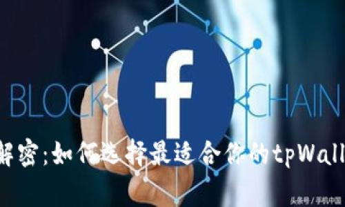 专家独家解密：如何选择最适合你的tpWallet链钱包！