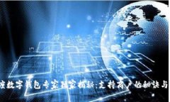 2023年度数字钱包专家独家揭秘：支持商户的秘诀