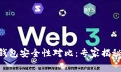 tpWallet与im钱包安全性对比：专家揭秘哪款更胜一