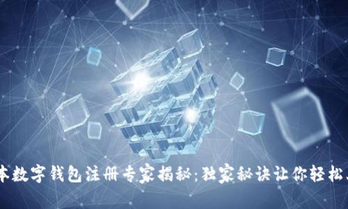 日本数字钱包注册专家揭秘：独家秘诀让你轻松上手