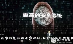 日本数字钱包注册专家揭秘：独家秘诀让你轻松