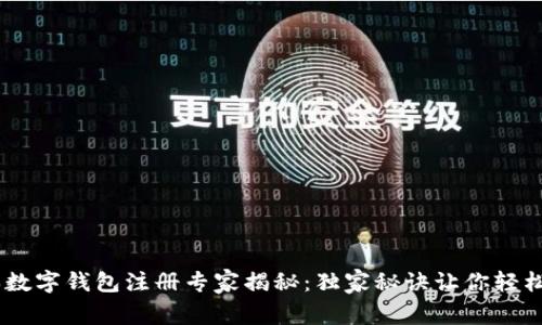 日本数字钱包注册专家揭秘：独家秘诀让你轻松上手