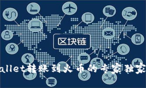 tpWallet转账到火币的专家独家秘诀