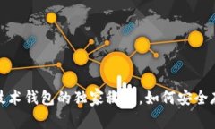 专家揭秘：区块链技术钱包的独家秘诀，如何安