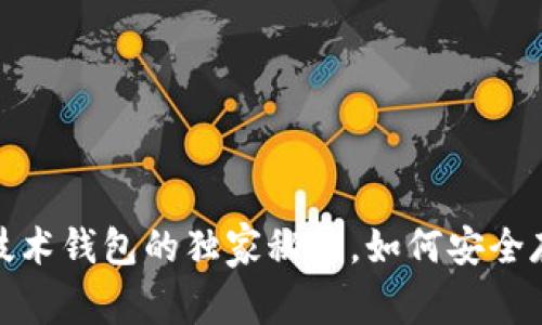 专家揭秘：区块链技术钱包的独家秘诀，如何安全存储你的数字资产？