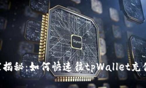 专家独家揭秘：如何快速往tpWallet充值的秘诀！
