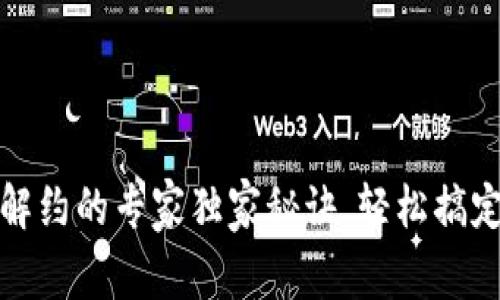 数字钱包解约的专家独家秘诀，轻松搞定解约流程