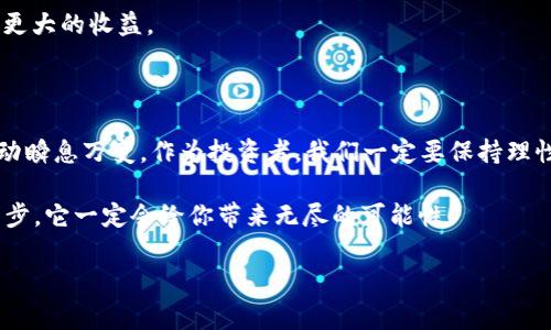 tpWallet usdt兑换eth：专家独家解析如何轻松完成数字货币交易的秘诀

tpWallet, usdt, eth/guanjianci

在如今的数字货币世界中，交易所的选择与交易方式的灵活性显得尤为重要。许多用户在进行数字资产的兑换时，经常会遇到各种问题，比如兑换流程复杂、手续费高等。而今天，我们就来聊聊如何在tpWallet中轻松实现USDT兑换ETH的过程。这不仅仅是一个技术性的介绍，更是一种生活方式的分享，让你在享受数字货币投资乐趣的同时，掌握一些有用的小秘诀。

第一步：了解tpWallet

首先说说tpWallet，这是一款近年来备受欢迎的数字货币钱包，尤其是在中国市场中，很多用户都选择它来管理自己的数字资产。tpWallet的优点在于其用户友好的界面和丰富的功能，不仅能存储多种数字货币，还支持一键式兑换功能，让转账交易变得异常简单。更重要的是，tpWallet在安全性和易用性上做了很多，许多用户也因此对其青睐有加。

那么，为什么我们会选择在tpWallet中进行USDT兑换ETH呢？这儿有几个原因：首先，USDT作为一种稳定币，其价值通常与美元保持一致，减少了交易中的波动风险；而ETH作为第二大数字货币，其市场认可度和应用范围广泛，自然吸引了大量的投资者。

第二步：注册并设置tpWallet

如果你还没有注册tpWallet，那么首先需要下载并安装这款应用。可以在官网或者各大应用商店找到它。安装完成后，按照提示完成注册，并设置好安全密码。这里有个小窍门，建议使用复杂一点的密码，保证你的资产安全。

另外，还可以开启双重身份验证，这样即使有人获取了你的密码，也无法轻易进入你的钱包。这些看似繁琐的步骤，其实都是为了保护你的数字资产，安全第一嘛，对吧？

第三步：将USDT充值到tpWallet

注册成功后，接着就是将USDT充值到你的钱包中。你可以通过交易所将USDT提取到你的tpWallet地址，或者也可以让朋友直接转账给你。转账的时候一定要仔细核对地址，错一个字母可能导致资产丢失，真心不希望你经历这样的痛苦。

充值到账后，tpWallet会在界面上显示你的余额。打开钱包页面，看看自己现在有多少USDT，顿时心里感觉踏实了许多。

第四步：开始USDT兑换ETH

一切准备就绪后，接下来的步骤就是进行USDT兑换ETH了。在tpWallet中，找到“一键兑换”或者“交易”选项。这里的用户界面设计得非常直观，你可以很容易地找到要兑换的币种。

选择USDT作为你要兑换的货币，然后选择ETH作为你想要获得的币种。输入你希望兑换的USDT数量，系统会自动显示相应的ETH数量，这个时候你可以看到兑换的比率，觉得满意就可以进行下单啦。

第五步：确认交易并支付手续费

交易之前，系统会提示你需要支付的手续费。这个手续费通常都很低，但具体数额可能会根据当前网络的拥堵情况有所波动。所以说，选择合适的时机进行交易也是很重要的一点。

确认所有信息无误后，点击“确认交易”，系统就会开始处理你的兑换请求。根据网络的情况，交易可能需要几分钟到几小时的时间不等。在这个过程中，你可以稍微放松一下，找个影视剧放松心情。等几分钟后，再次刷新你的钱包，看看ETH余额是不是悄悄增加了。

第六步：安全存储你的ETH

交易完成，ETH到账后，接下来的任务就是如何安全地存储你的数字资产了。虽然tpWallet本身是一个很安全的选择，但若你打算长期保持这些资产，建议将ETH转移到冷钱包中进行存储。冷钱包就类似于把钱放到一个保险箱里，你不会轻易动它，但在你需要的时候随时可以取出来。

如果你不打算立即使用ETH，可以考虑持有一段时间，等合适的时候再进行出售或者交易。数字资产的价格波动非常大，合理的投资策略能帮助你在市场中获取更大的收益。

总结与小提示

通过以上步骤，相信你已经掌握了如何在tpWallet中实现USDT兑换ETH的全过程。在这个过程中，最重要的秘诀就是保持冷静、审慎判断以及安全防范。市场波动瞬息万变，作为投资者，我们一定要保持理性。

最后，分享给大家一个小提示：定期关注数字货币市场的动态新闻，了解行业前沿信息，能帮助你做出更聪明的投资决策。这条路虽然看似艰难，但只要踏出第一步，它一定会给你带来无尽的可能性！

如果你还有其他关于tpWallet或者数字货币交易的问题，随时欢迎留言讨论哦！希望大家在数字货币的世界里都能找到属于自己的那份财富和快乐。