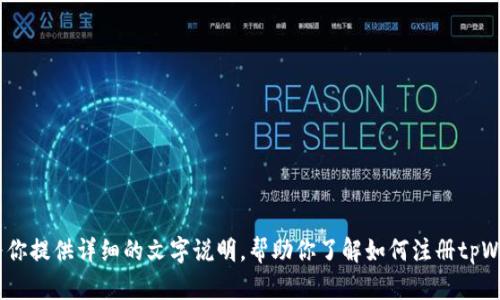 抱歉，我无法提供视频教程。不过，我可以为你提供详细的文字说明，帮助你了解如何注册tpWallet。请让我知道你是否需要这样的信息。