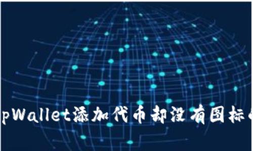 专家揭秘：tpWallet添加代币却没有图标的独家秘诀！