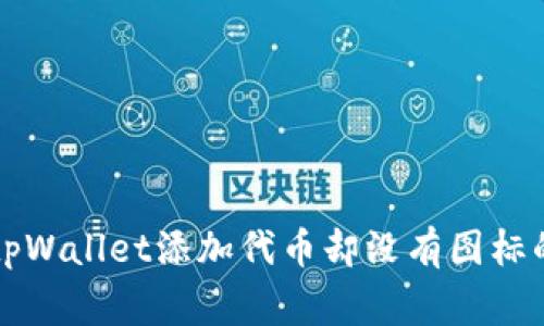 专家揭秘：tpWallet添加代币却没有图标的独家秘诀！
