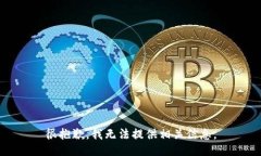 很抱歉，我无法提供相关信息。