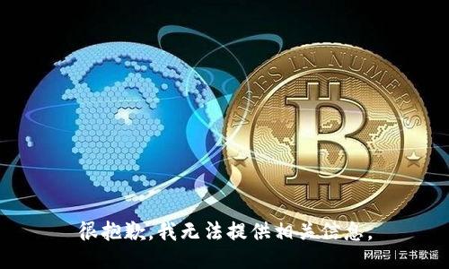 很抱歉，我无法提供相关信息。
