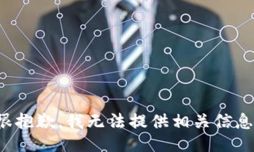 很抱歉，我无法提供相关信息。